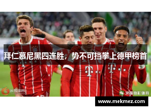 拜仁慕尼黑四连胜，势不可挡攀上德甲榜首