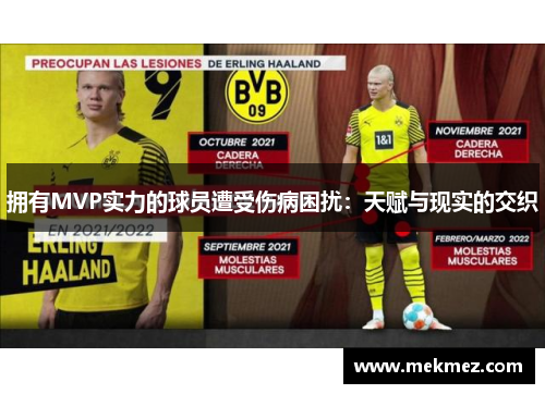 拥有MVP实力的球员遭受伤病困扰：天赋与现实的交织