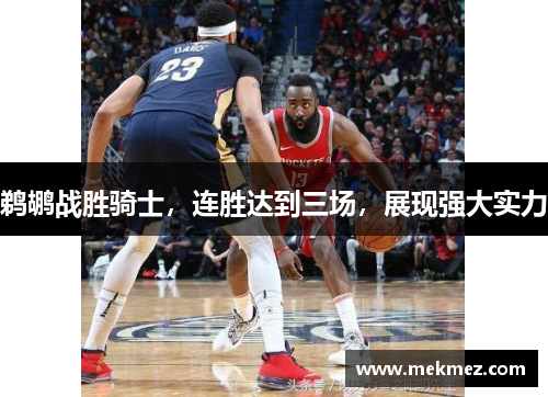 鹈鹕战胜骑士，连胜达到三场，展现强大实力