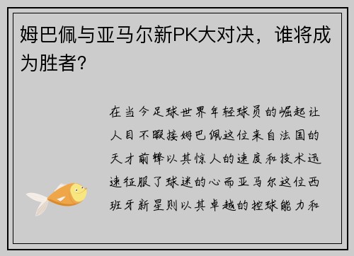 姆巴佩与亚马尔新PK大对决，谁将成为胜者？