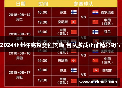 2024亚洲杯完整赛程揭晓 各队激战正酣精彩纷呈