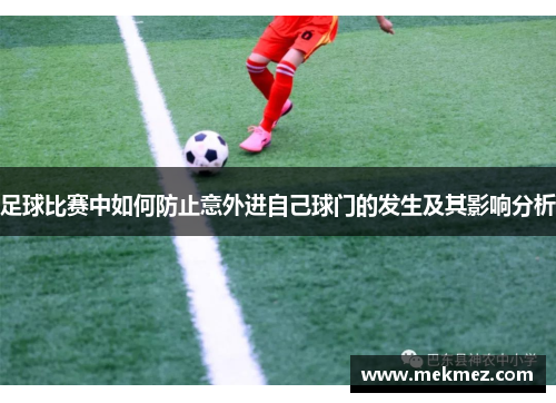 足球比赛中如何防止意外进自己球门的发生及其影响分析