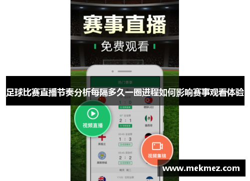 足球比赛直播节奏分析每隔多久一圈进程如何影响赛事观看体验