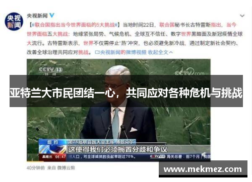 亚特兰大市民团结一心，共同应对各种危机与挑战