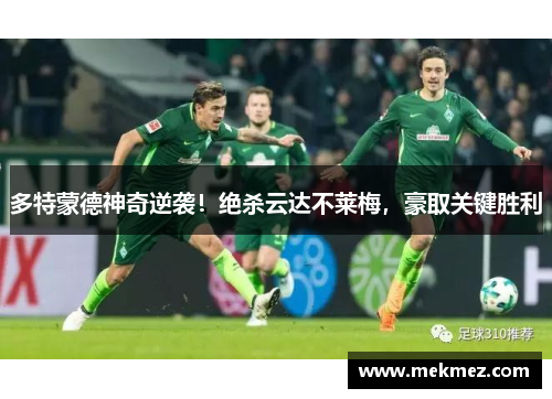 多特蒙德神奇逆袭！绝杀云达不莱梅，豪取关键胜利