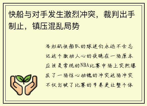 快船与对手发生激烈冲突，裁判出手制止，镇压混乱局势