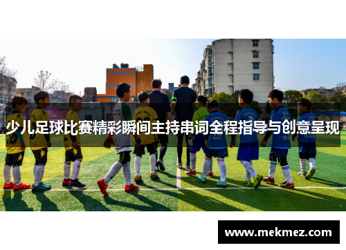 少儿足球比赛精彩瞬间主持串词全程指导与创意呈现