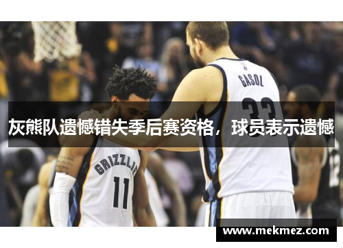 灰熊队遗憾错失季后赛资格，球员表示遗憾