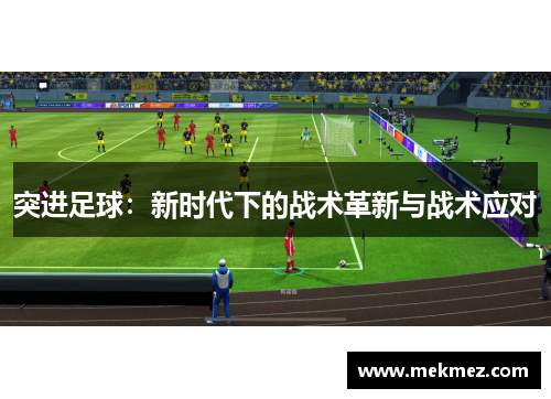 突进足球：新时代下的战术革新与战术应对