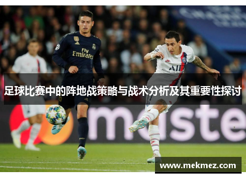 足球比赛中的阵地战策略与战术分析及其重要性探讨