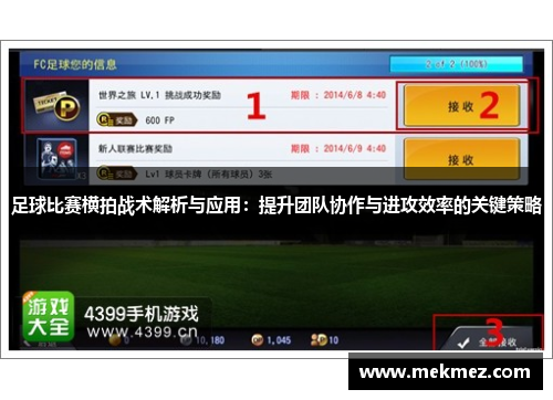 足球比赛横拍战术解析与应用：提升团队协作与进攻效率的关键策略