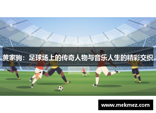黄家驹：足球场上的传奇人物与音乐人生的精彩交织