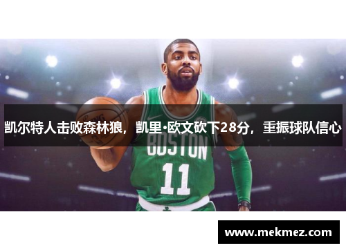 凯尔特人击败森林狼，凯里·欧文砍下28分，重振球队信心