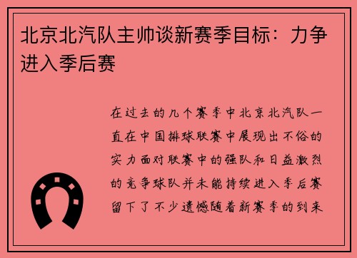 北京北汽队主帅谈新赛季目标：力争进入季后赛