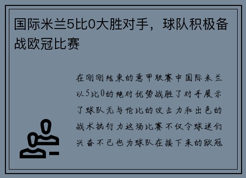 国际米兰5比0大胜对手，球队积极备战欧冠比赛