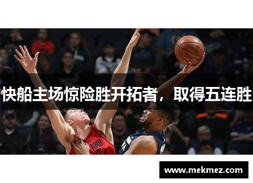 快船主场惊险胜开拓者，取得五连胜