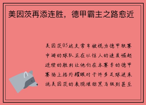 美因茨再添连胜，德甲霸主之路愈近