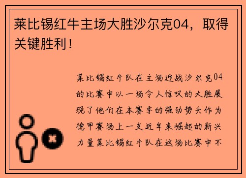 莱比锡红牛主场大胜沙尔克04，取得关键胜利！