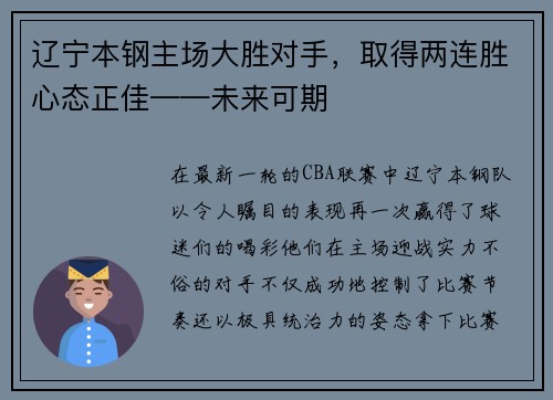 辽宁本钢主场大胜对手，取得两连胜心态正佳——未来可期