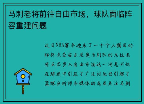 马刺老将前往自由市场，球队面临阵容重建问题