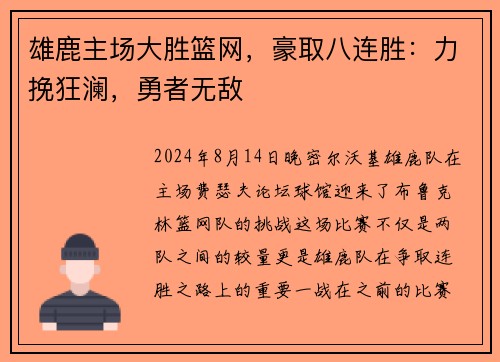 雄鹿主场大胜篮网，豪取八连胜：力挽狂澜，勇者无敌