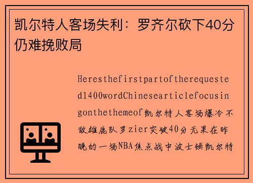 凯尔特人客场失利：罗齐尔砍下40分仍难挽败局