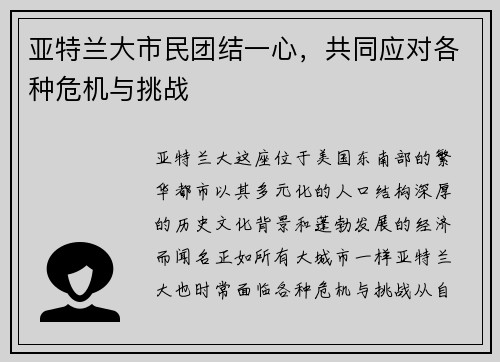 亚特兰大市民团结一心，共同应对各种危机与挑战