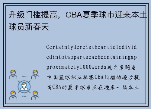 升级门槛提高，CBA夏季球市迎来本土球员新春天