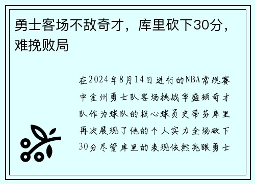 勇士客场不敌奇才，库里砍下30分，难挽败局