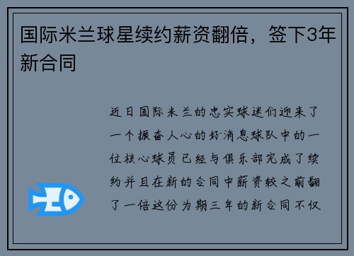 国际米兰球星续约薪资翻倍，签下3年新合同