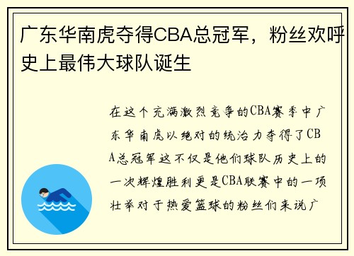 广东华南虎夺得CBA总冠军，粉丝欢呼史上最伟大球队诞生