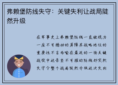 弗赖堡防线失守：关键失利让战局陡然升级