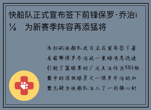 快船队正式宣布签下前锋保罗·乔治，为新赛季阵容再添猛将