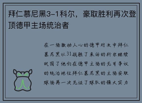 拜仁慕尼黑3-1科尔，豪取胜利再次登顶德甲主场统治者
