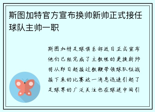 斯图加特官方宣布换帅新帅正式接任球队主帅一职