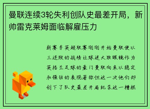 曼联连续3轮失利创队史最差开局，新帅雷克莱姆面临解雇压力