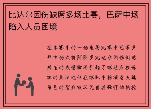 比达尔因伤缺席多场比赛，巴萨中场陷入人员困境