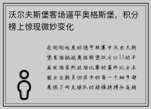 沃尔夫斯堡客场逼平奥格斯堡，积分榜上惊现微妙变化
