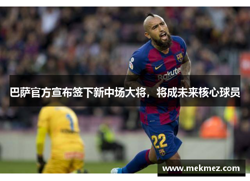 巴萨官方宣布签下新中场大将，将成未来核心球员