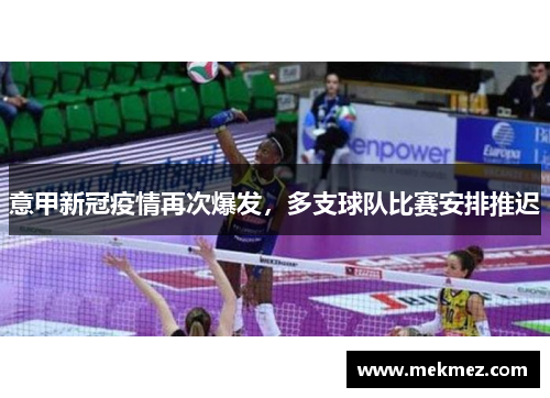 意甲新冠疫情再次爆发，多支球队比赛安排推迟