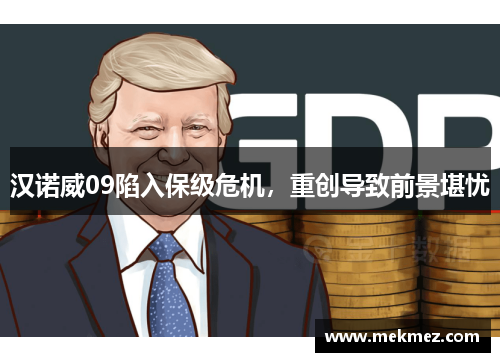 汉诺威09陷入保级危机，重创导致前景堪忧