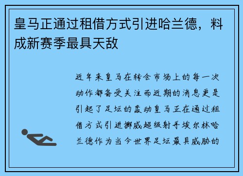 皇马正通过租借方式引进哈兰德，料成新赛季最具天敌