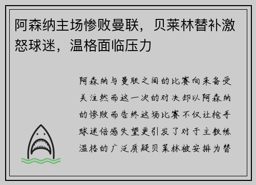阿森纳主场惨败曼联，贝莱林替补激怒球迷，温格面临压力