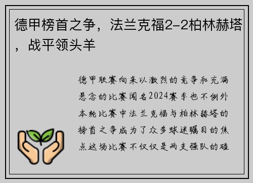 德甲榜首之争，法兰克福2-2柏林赫塔，战平领头羊