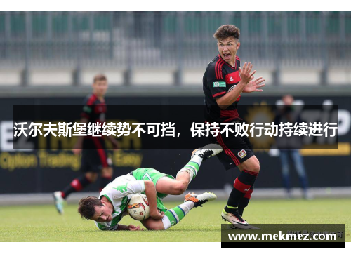 沃尔夫斯堡继续势不可挡，保持不败行动持续进行