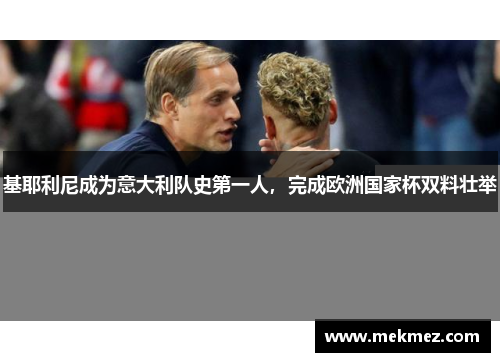 基耶利尼成为意大利队史第一人，完成欧洲国家杯双料壮举