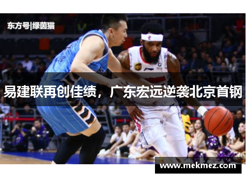 易建联再创佳绩，广东宏远逆袭北京首钢