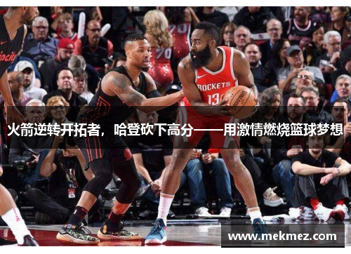 火箭逆转开拓者，哈登砍下高分——用激情燃烧篮球梦想