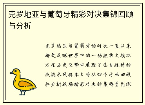 克罗地亚与葡萄牙精彩对决集锦回顾与分析