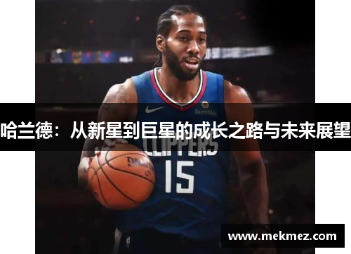 哈兰德：从新星到巨星的成长之路与未来展望